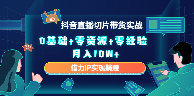 直播切片带货4.0，全新玩法，靠搬运也能轻松月入2w+-易创网