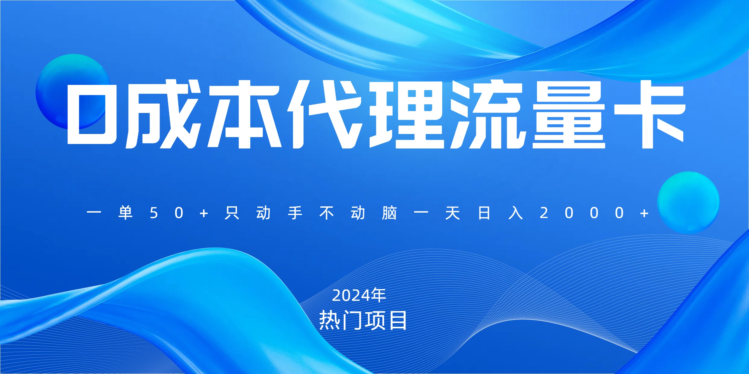 一单80，免费流量卡代理，一天躺赚2000+，0门槛，小白也能轻松上手-易创网