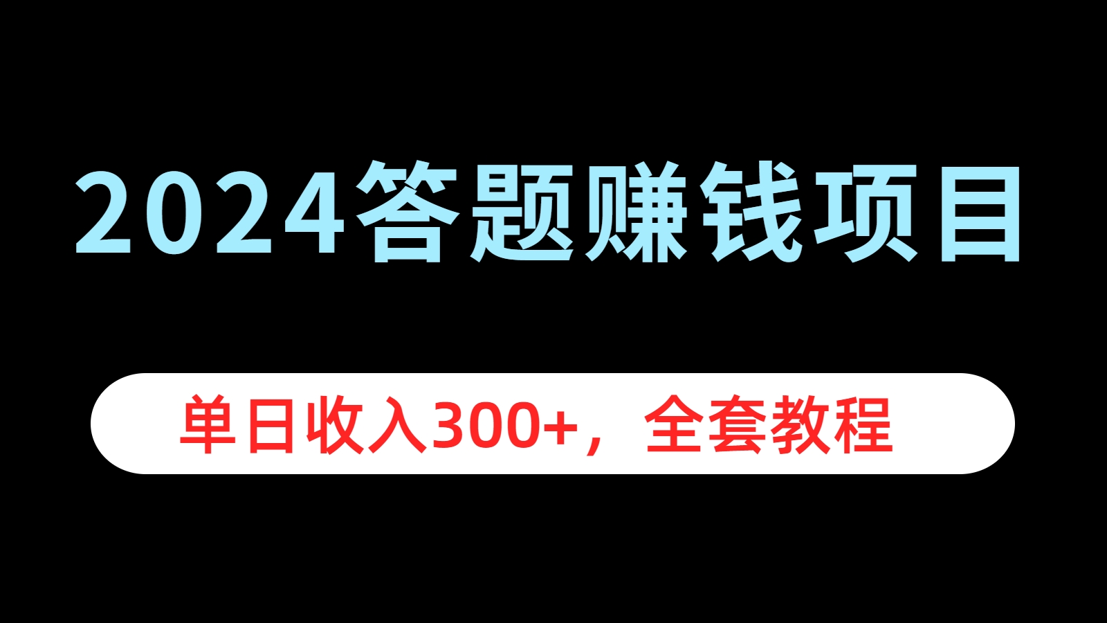 2024答题赚钱项目，单日收入300+，全套教程-易创网