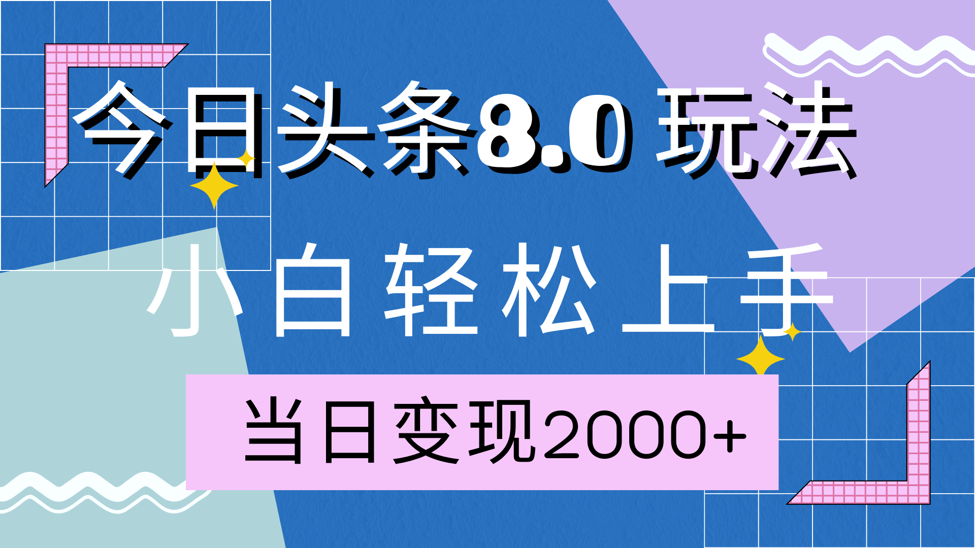 今日头条全新8.0掘金玩法，AI助力，轻松日入2000+-臻优网