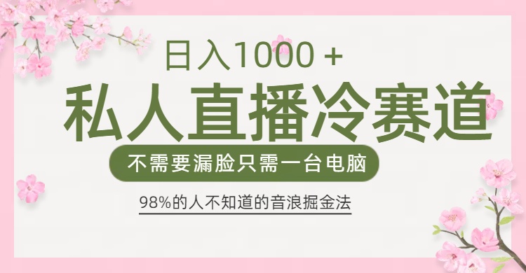 98%人不知道的抖音音浪变现法0露脸直播也能日入1000＋-易创网