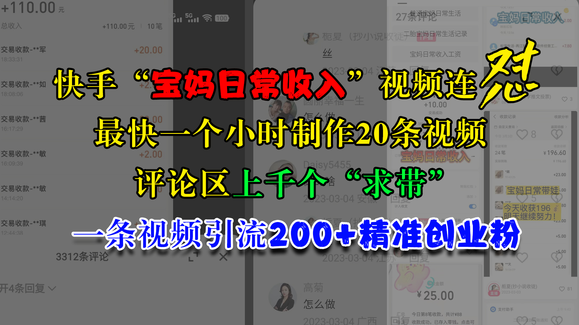 快手“宝妈日常收入”视频连怼，最快一个小时制作20条视频，评论区上千个“求带”，一条视频引流200+精准创业粉-易创网