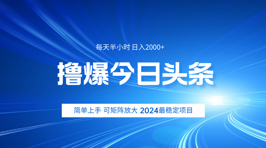 撸爆今日头条，简单无脑日入2000+-易创网