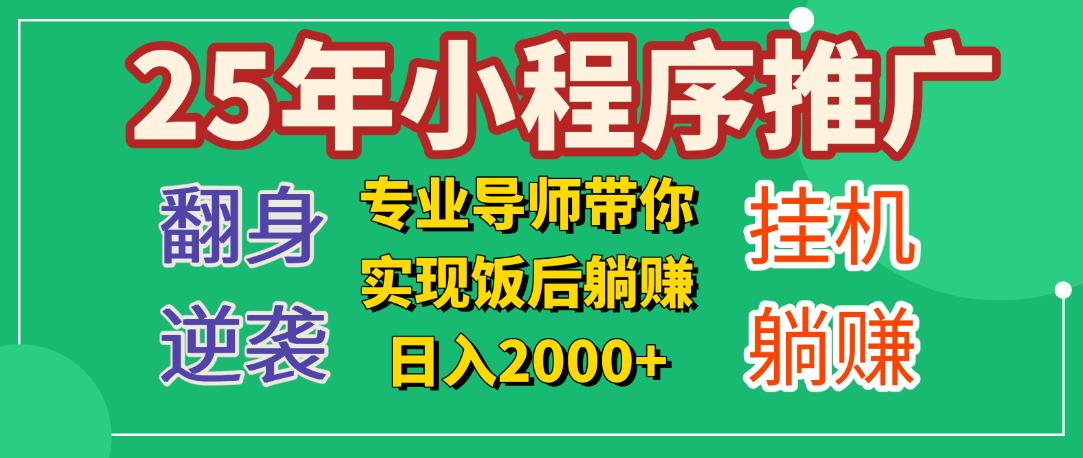 25年小白翻身逆袭项目，小程序挂机推广，轻松躺赚2000+-易创网