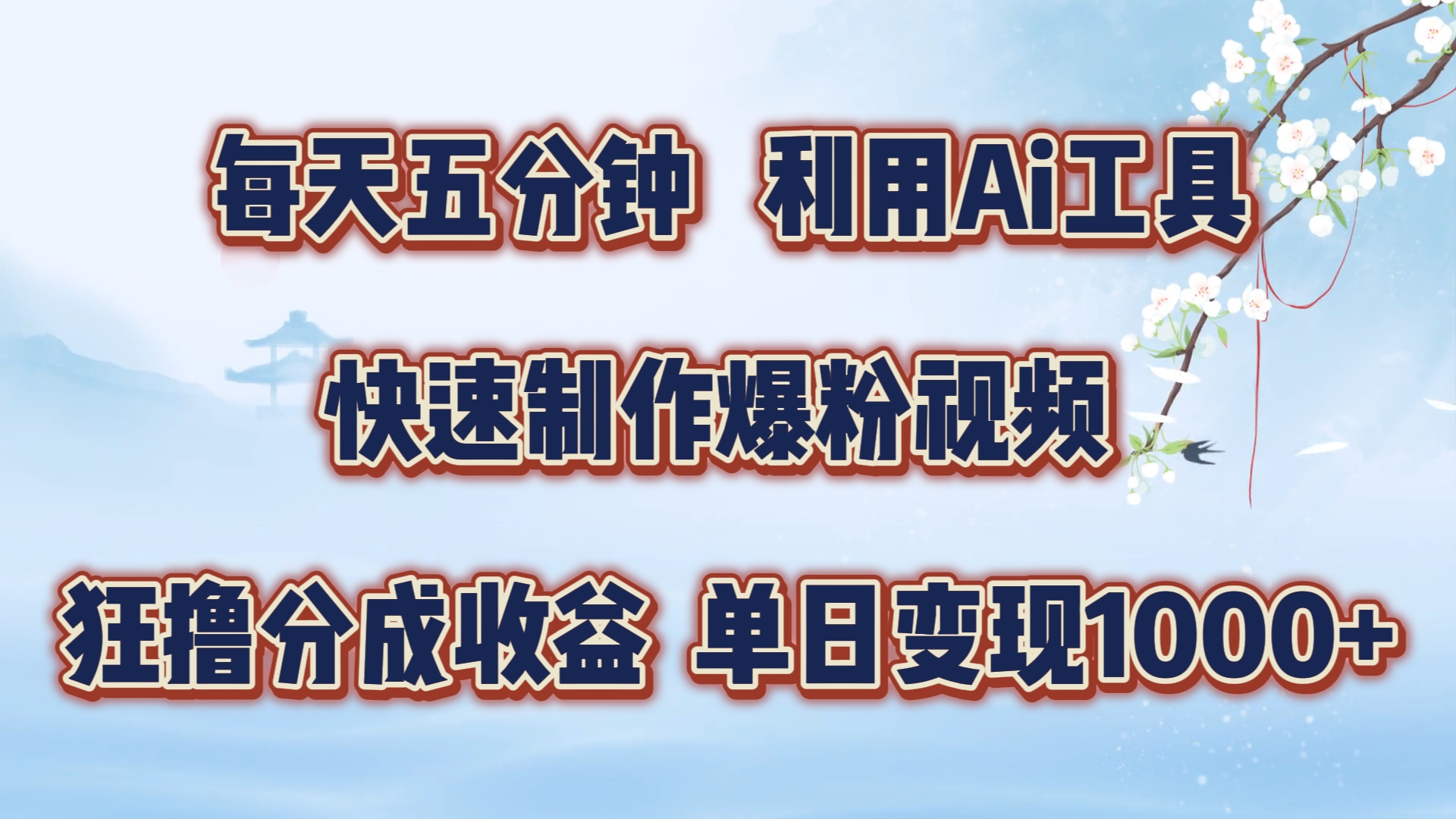 每天五分钟，利用Ai工具快速制作爆粉视频，单日变现1000+-易创网