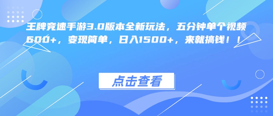 王牌竞速手游3.0版本全新玩法，五分钟单个视频600+，变现简单，日入1500+，来就搞钱！-易创网