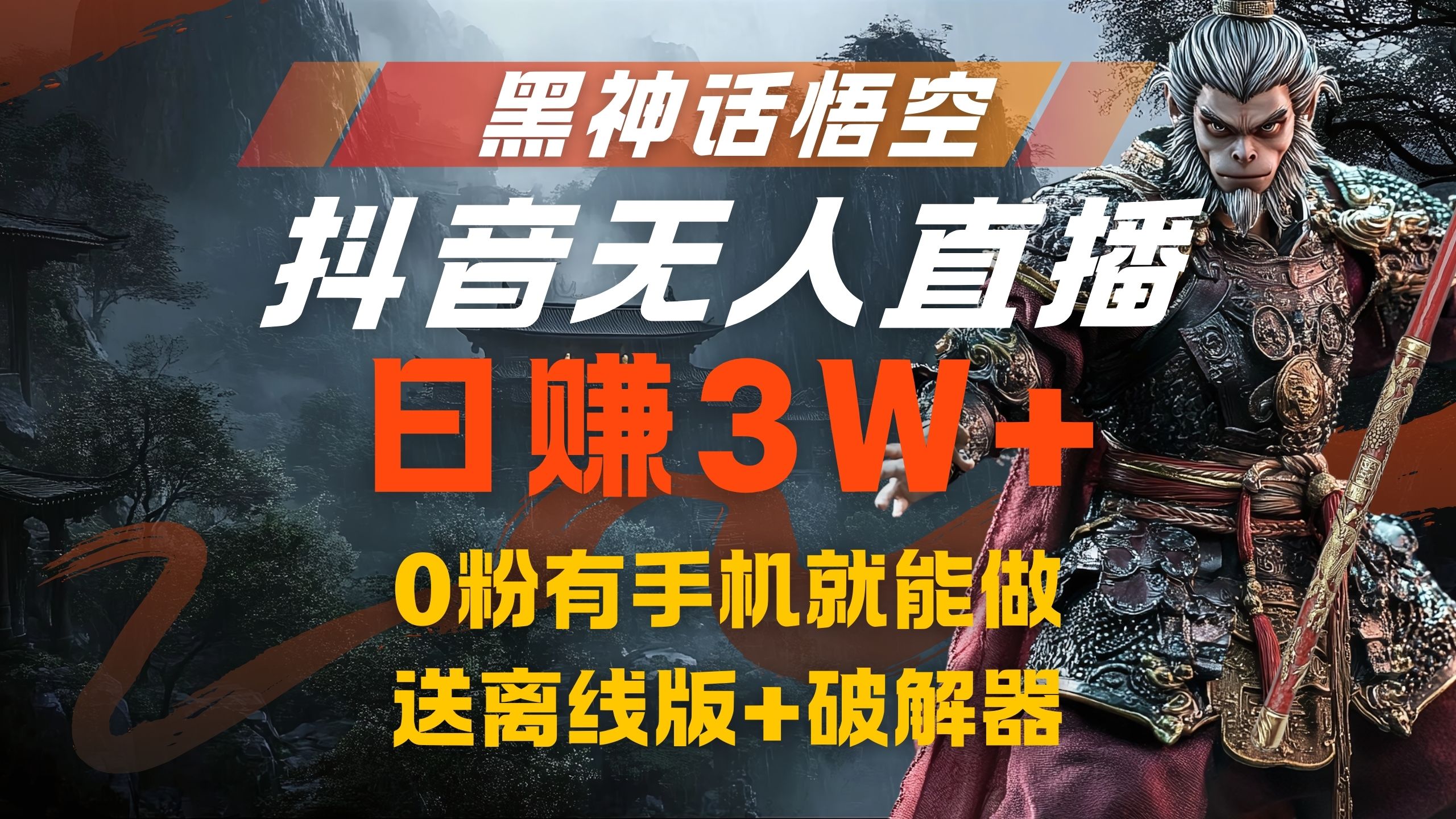 黑神话悟空抖音无人直播，流量风口日赚3W+，0粉有手机就能做-易创网