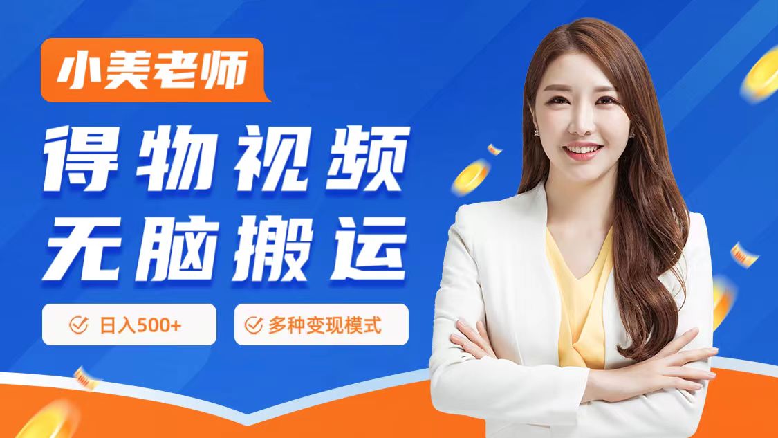 0门槛项目，得物搬运视频，一个作品3种变现方式-易创网