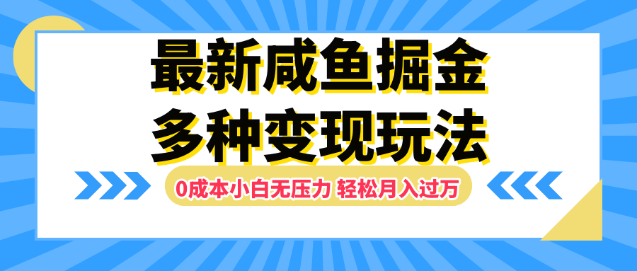 最新咸鱼掘金玩法，更新玩法，0成本小白无压力，多种变现轻松月入过万-易创网