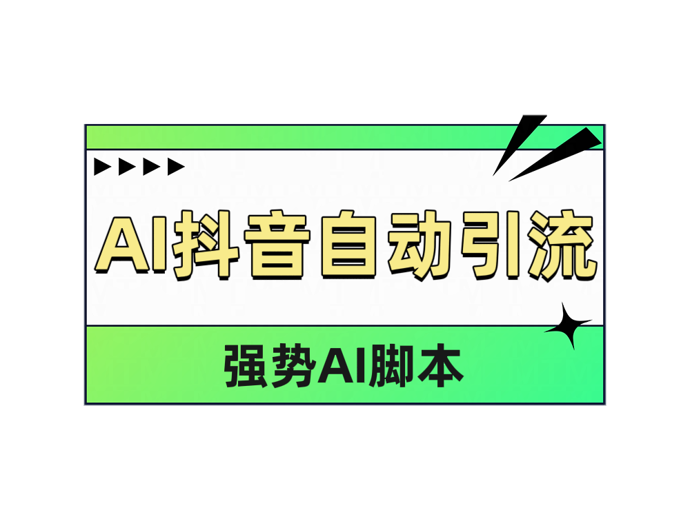 AI抖音自动引流-易创网