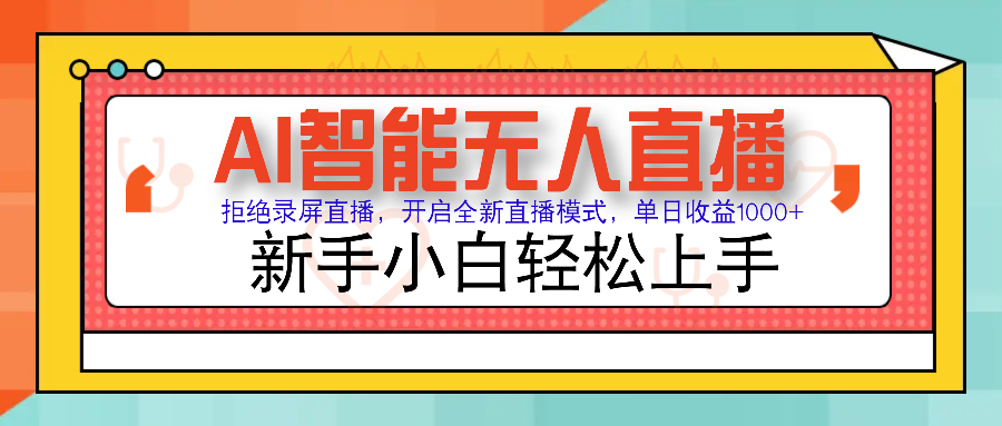 Ai智能无人直播带货 无需出镜 单日轻松变现1000+ 零违规风控 小白也能轻松上手-易创网