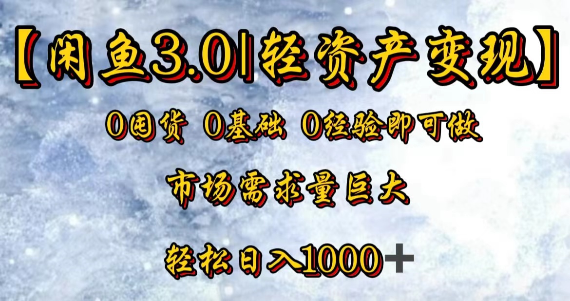 【闲鱼3.0｜轻资产变现】0囤货0基础0经验即可做-易创网