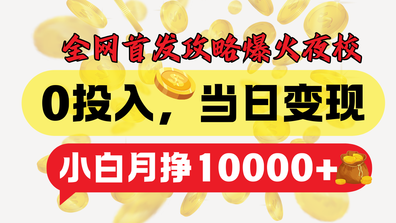 全网首发！爆火夜校，0投入，当日变现，小白轻松月入1w+-易创网