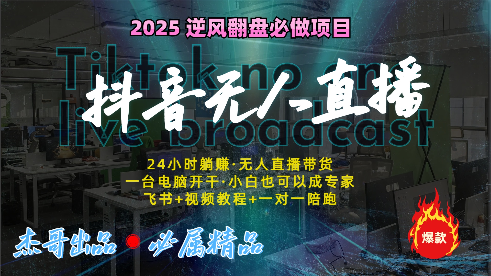 抖音无人直播新风口：轻松实现睡后收入，一人管理多设备，24小时不间断收益倾城领域-倾城领域