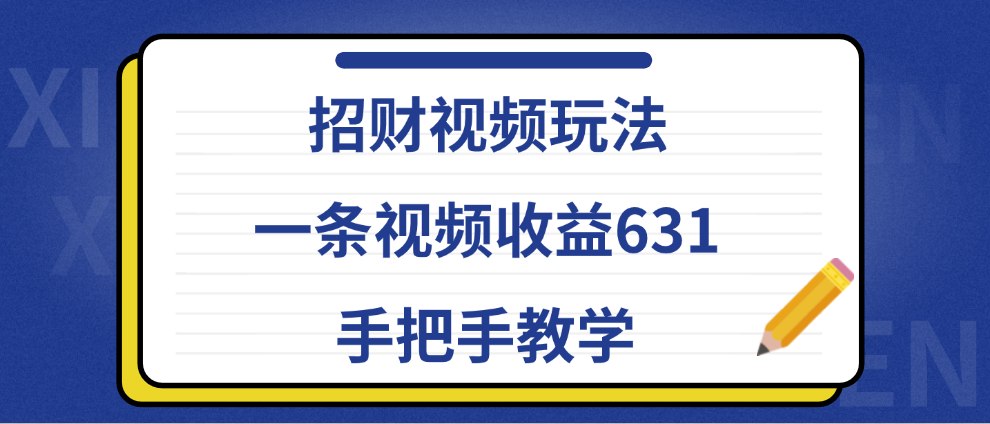 招财视频玩法，一条视频收益631，手把手教学-易创网