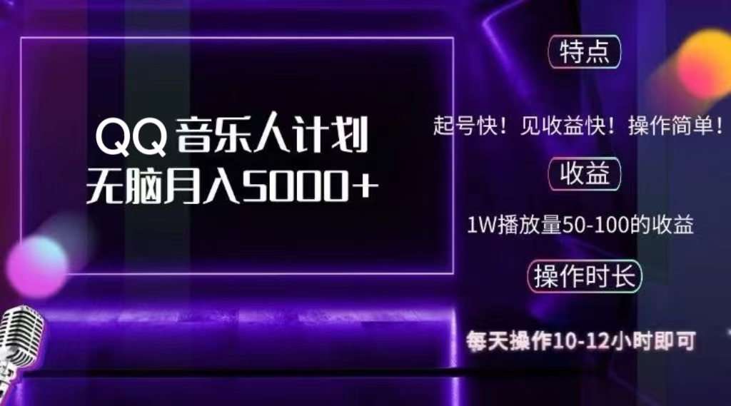 2024 QQ音乐人计划，轻松月入5000+，纯无脑操作，可批量放大操作-易创网