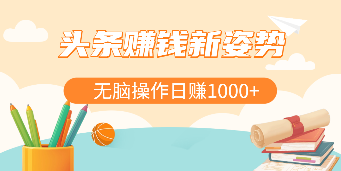 头条赚钱新姿势，AI爆款文章生成术，无脑操作日赚1K+复制粘贴轻松玩转头条-易创网