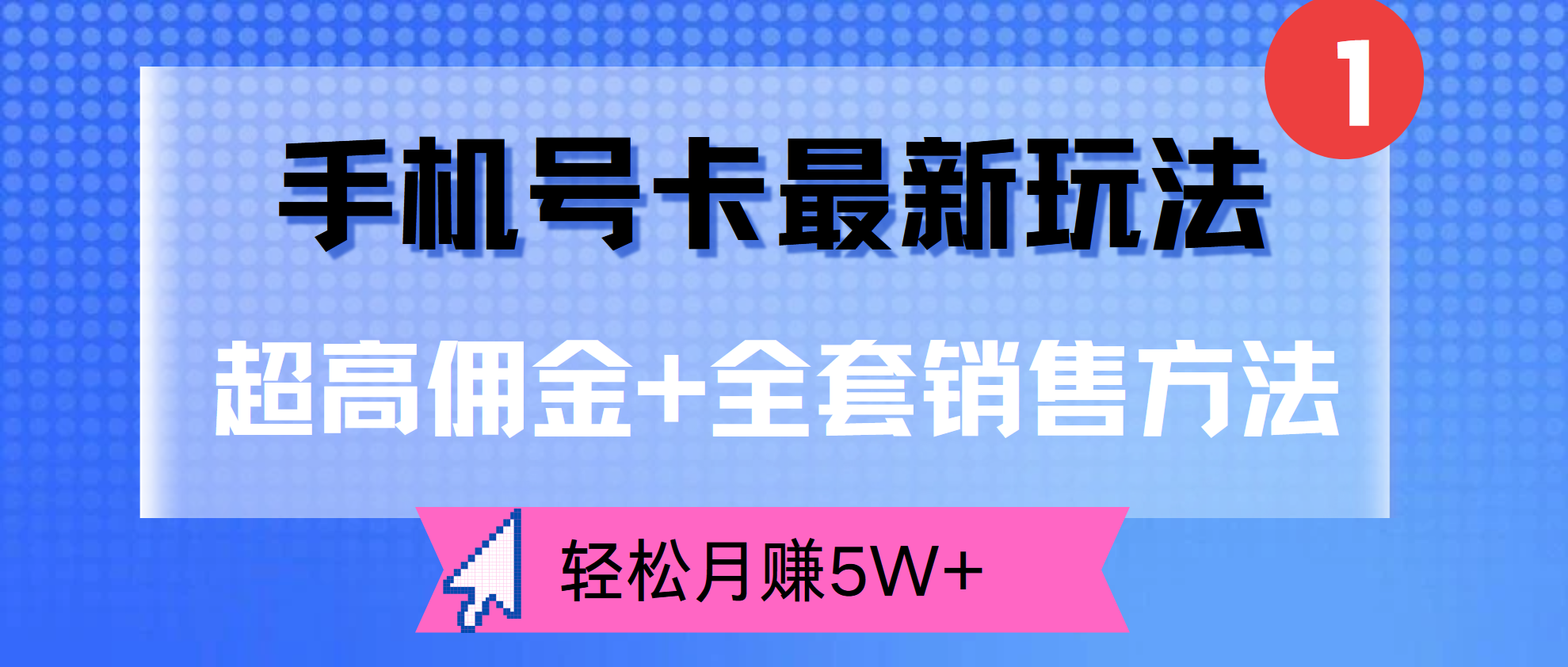 超高佣金+全套销售方法，手机号卡最新玩法，轻松月赚5W+-易创网