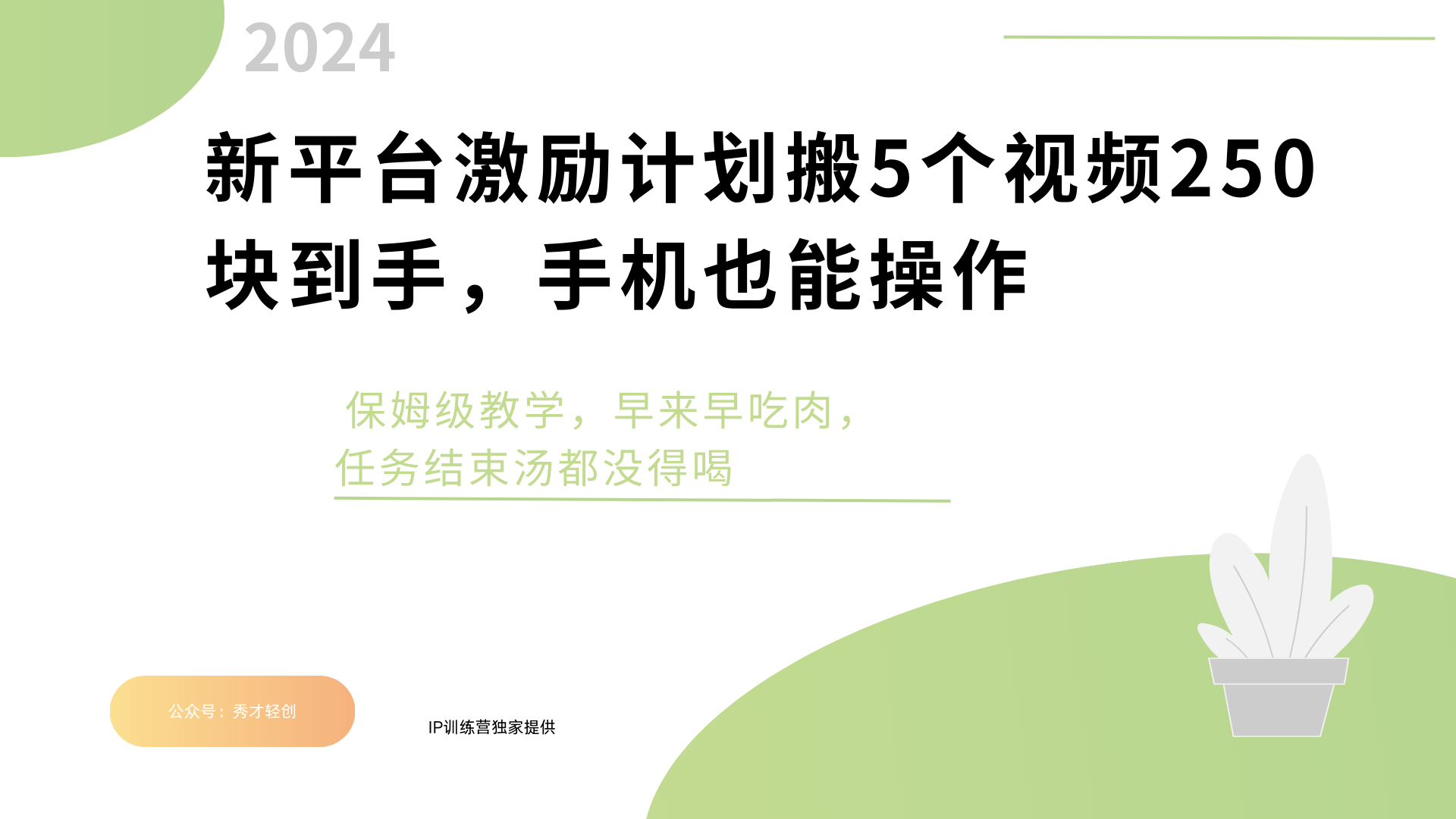 新平台创作者激励，搬运五个视频250块，早来早吃肉-易创网