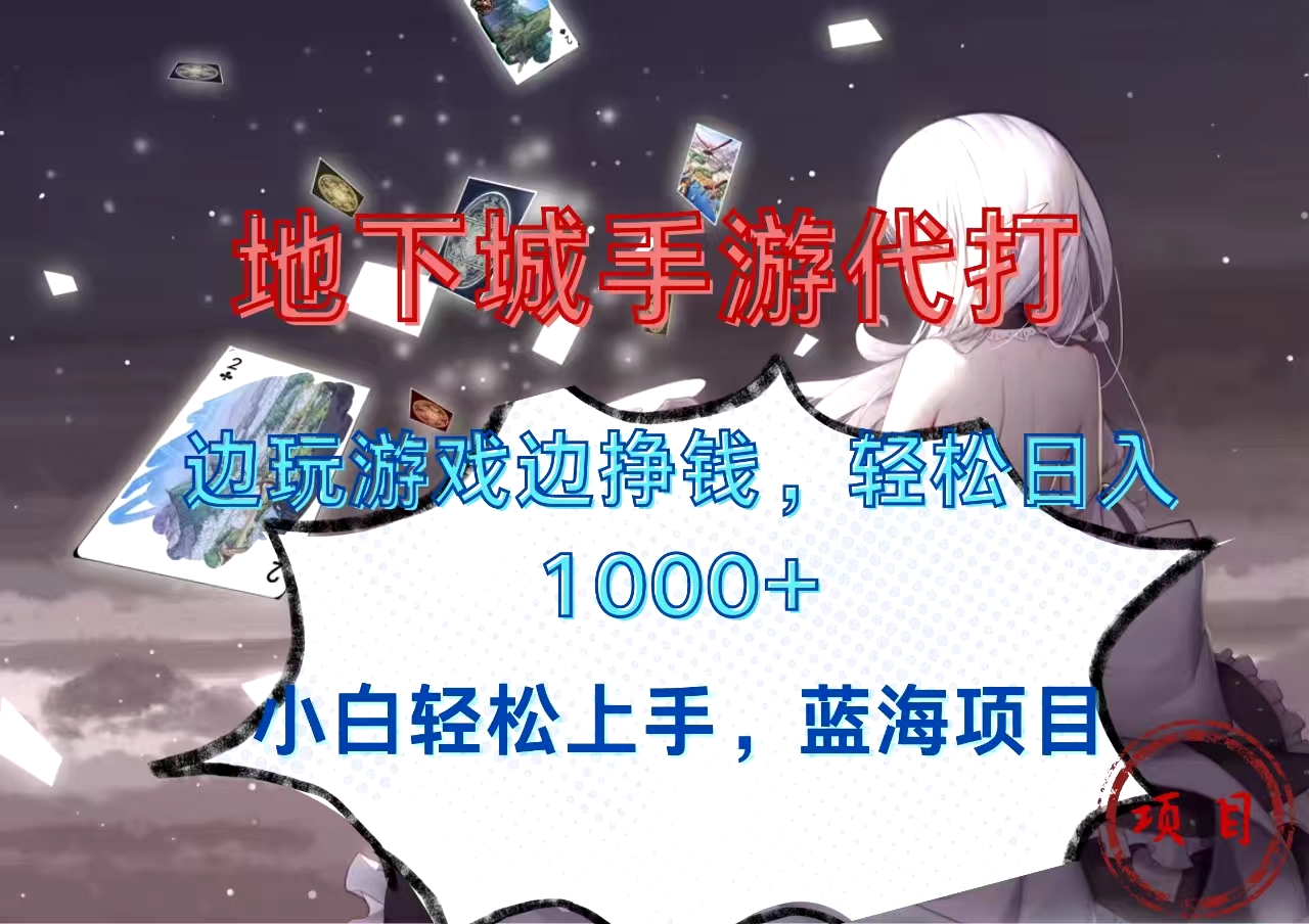 地下城手游代打，边玩游戏边挣钱，小白轻松上手，蓝海项目，轻松日入1000+-易创网