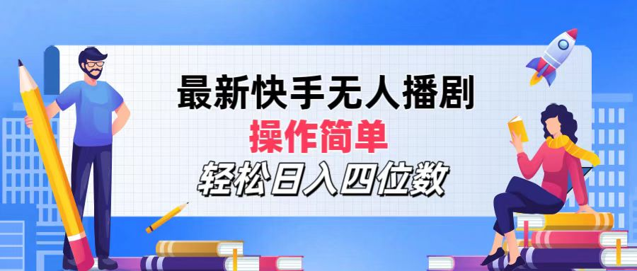 2024年搞钱项目，轻松日入四位数，最新快手无人播剧，操作简单-易创网