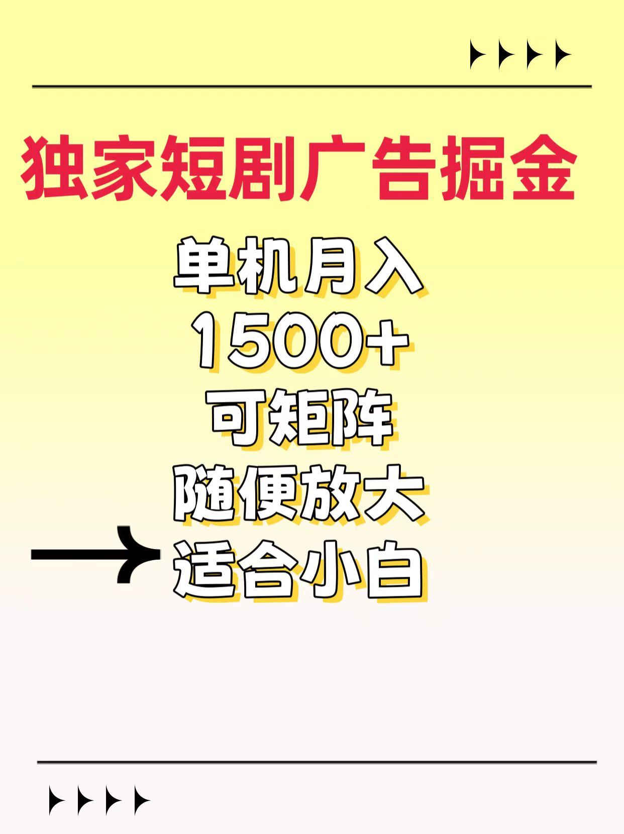 独家短剧广告掘金，通过刷短剧看广告就能赚钱，一天能到100-200都可以-易创网