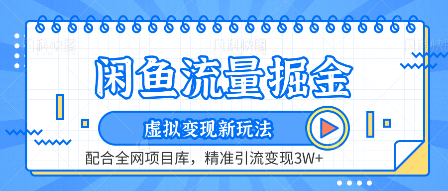 闲鱼流量掘金-虚拟变现新玩法配合全网项目库，精准引流变现3W+-易创网