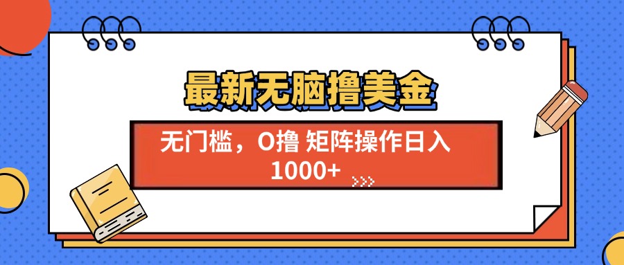 最新无脑撸美金项目，无门槛0投资，可矩阵操作，单日收入可达1000+-易创网
