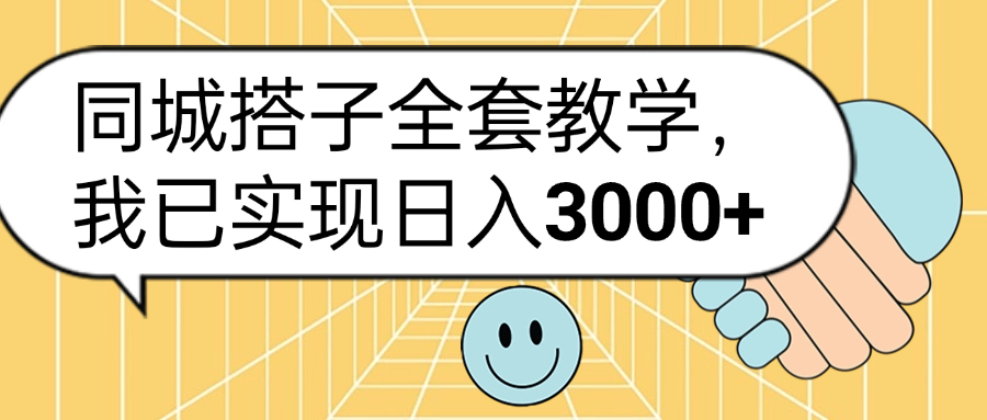 同城搭子全套玩法，我已实现日3000+-易创网