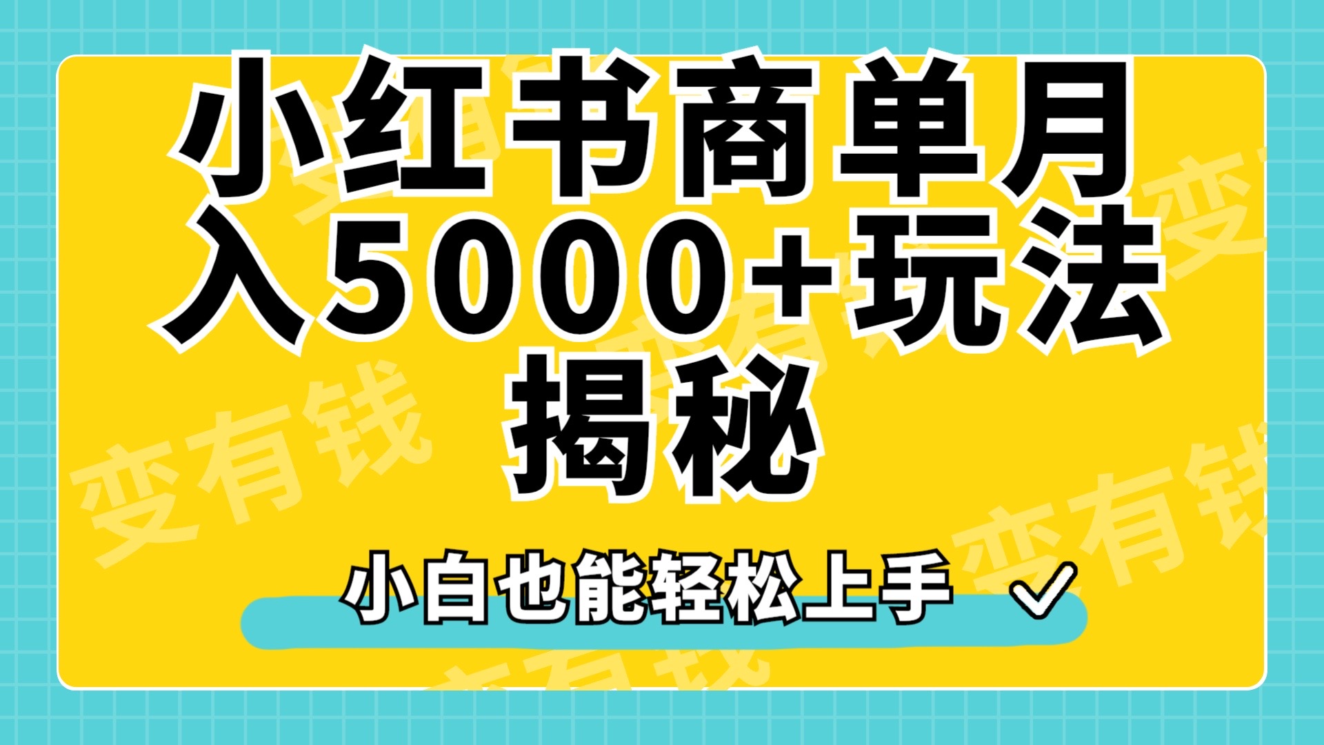 小红书商单原创起号玩法揭秘，小白月入5000+-易创网