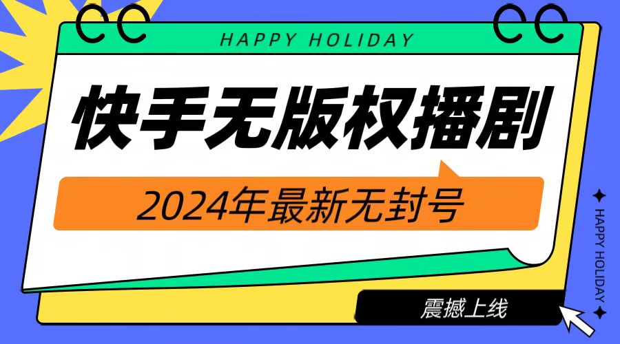 2024快手无人播剧，挂机直播就有收益，一天躺赚1000+！-易创网