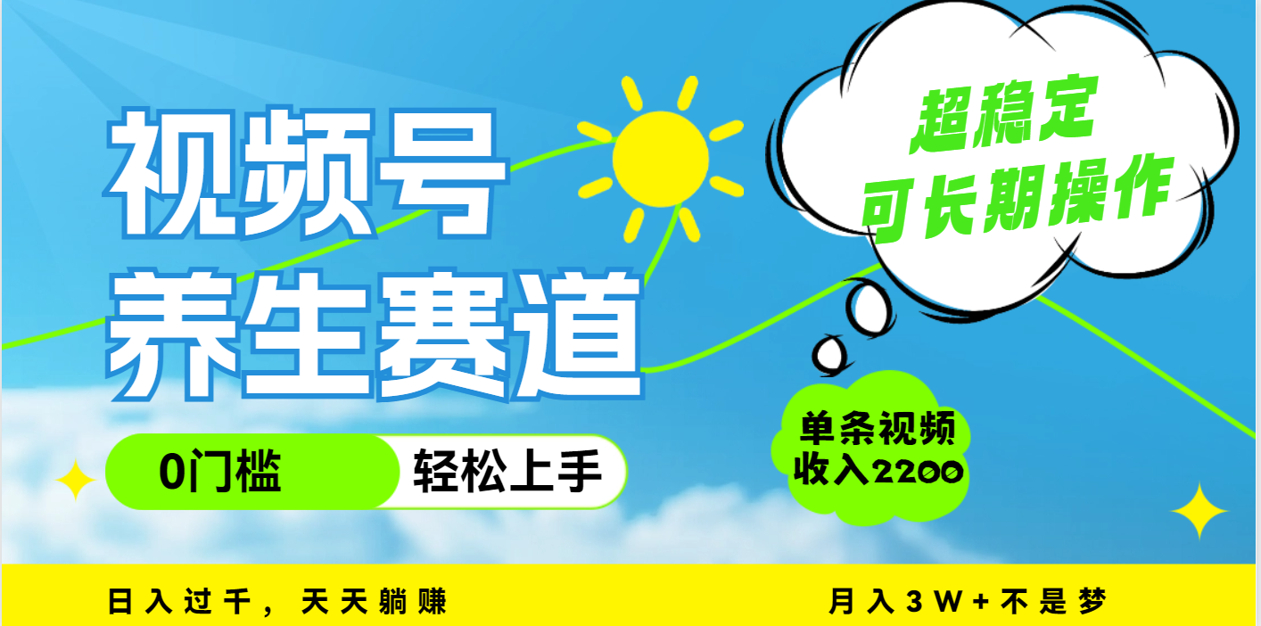 视频号养生赛道，一条视频2200，超简单，长期稳定可做，月入3w+不是梦倾城领域-倾城领域