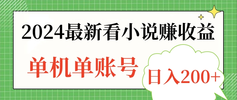 2024最新看小说赚收益，单机单账号日入200+-易创网