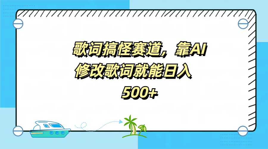 歌词搞怪赛道，靠AI修改歌词就能日入500+-易创网