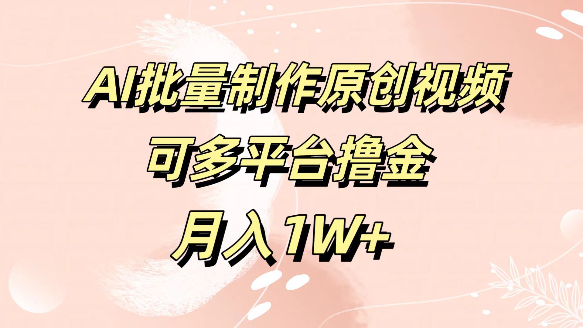 AI批量制作原创视频，可多平台撸金，月入1W+-易创网