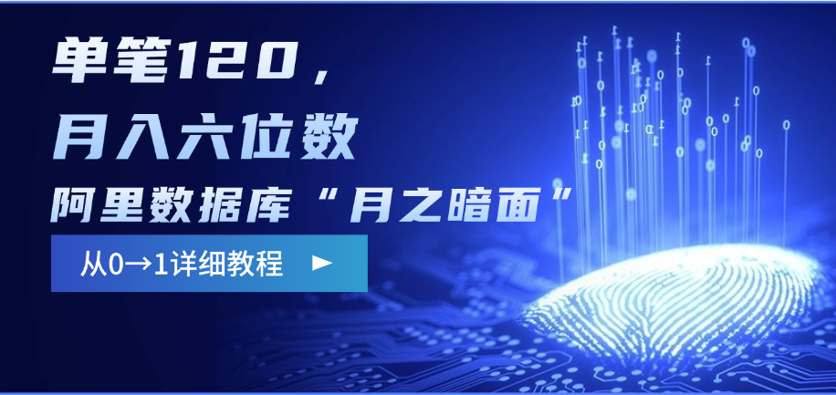 阿里数据库“月之暗面”影评撰写，边追剧边赚钱，单笔120，从0→1，月入六位数-易创网