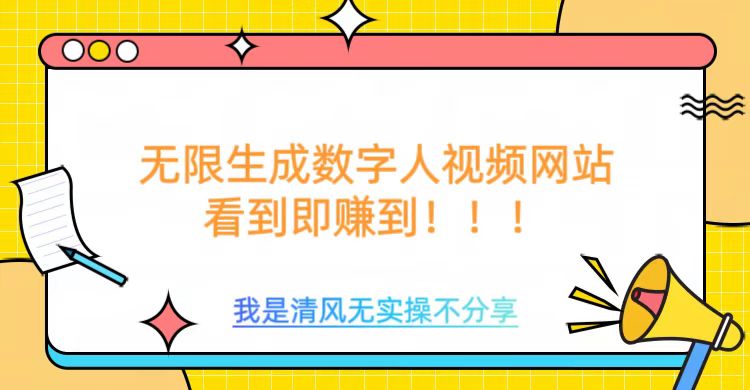 无限生成数字人视频，无需充值会员或者其他算力等类似消耗品-易创网