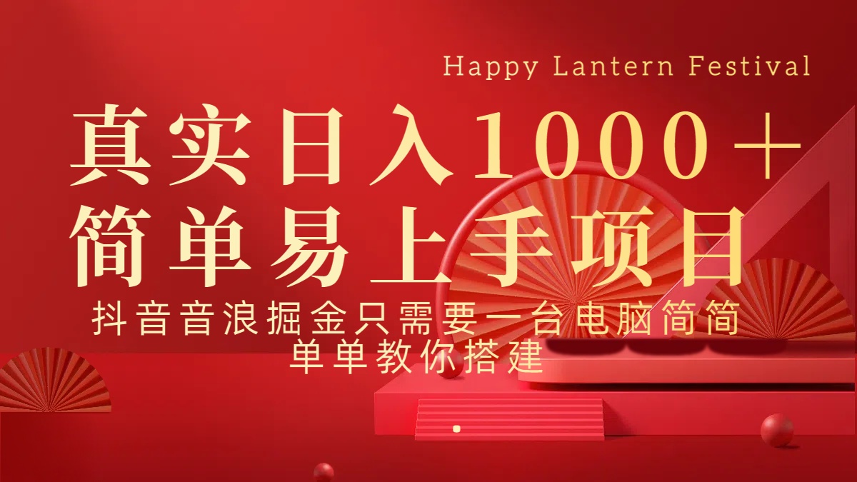 抖音，音浪，掘金，轻松日入1000＋-易创网