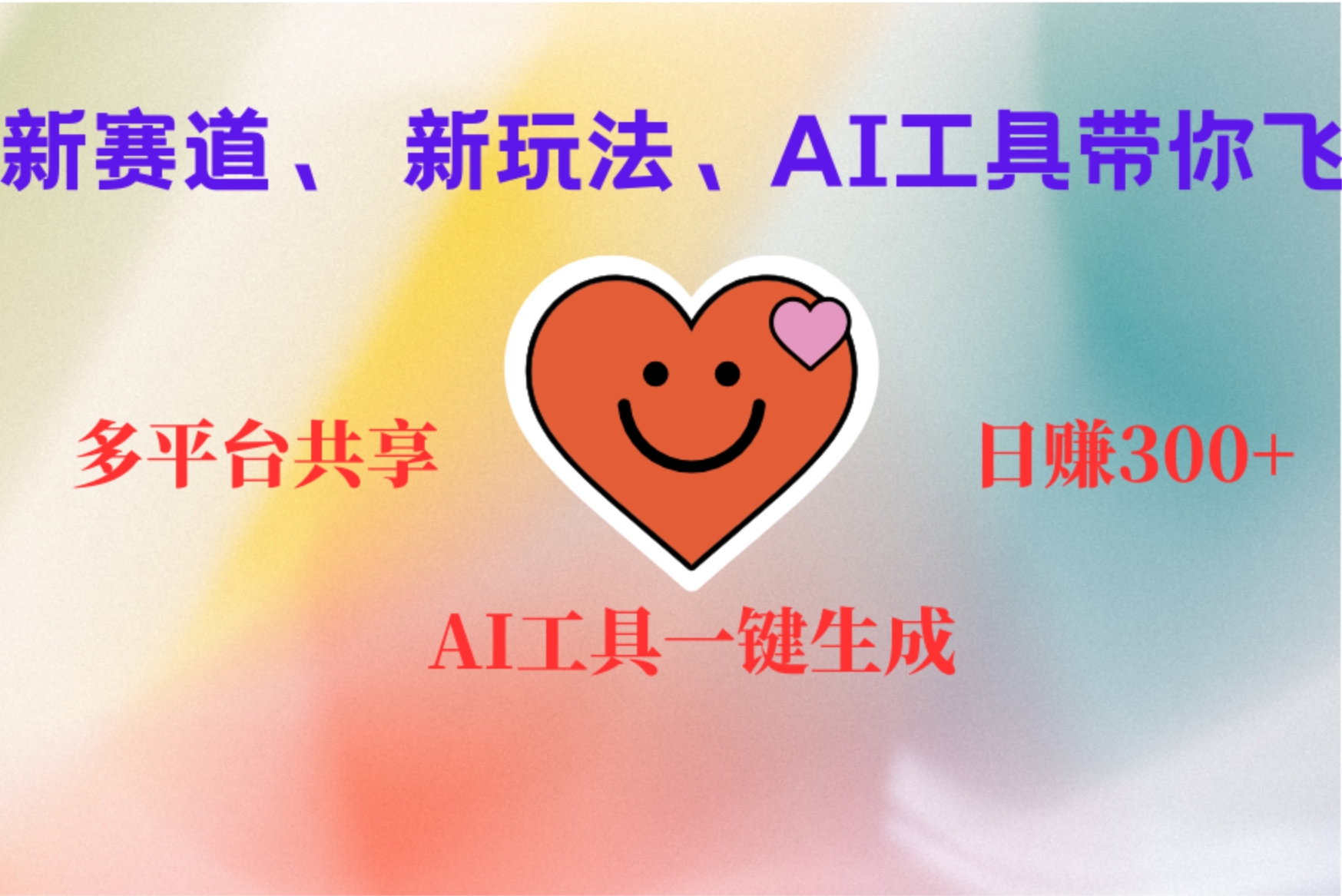 2小时收入400+，新的AI搞钱项目，看完都能学会-易创网