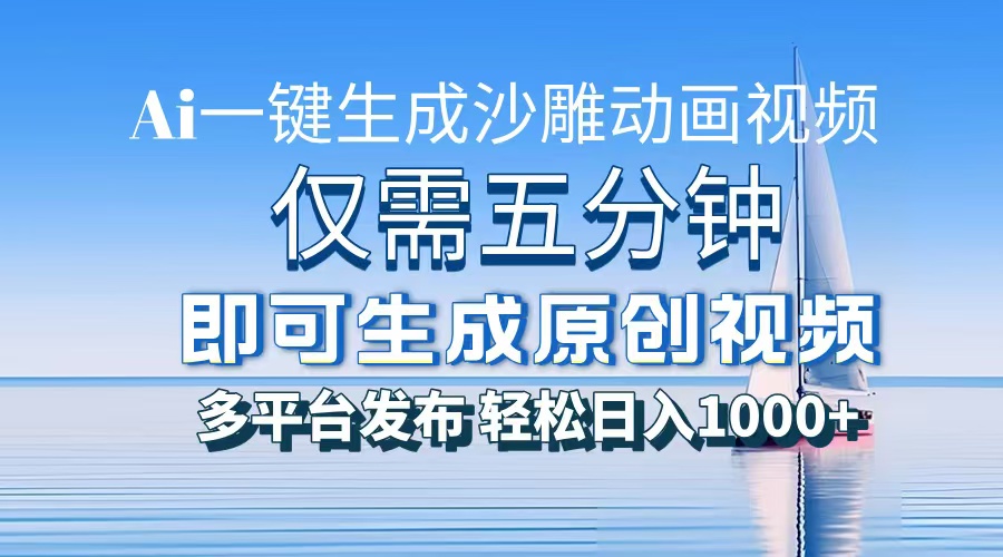 AI一键生成沙雕动画，小白也能制作，每月轻松5位数-易创网
