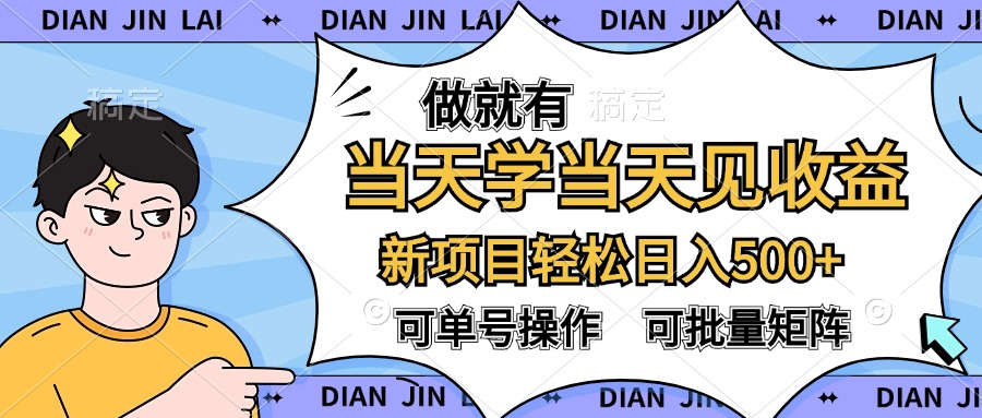 做就有，当天学当天见收益，可以矩阵操作，轻松日入500+-易创网