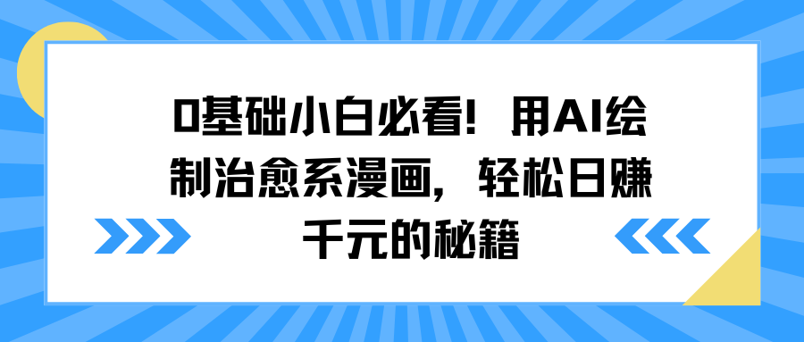 0基础小白必看！用AI绘制治愈系漫画，轻松日赚千元的秘籍-易创网