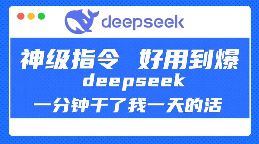 DeepSeek一分钟干了我一天的活，神级指令，好用到爆！-易创网