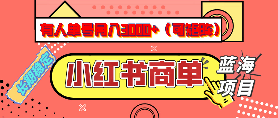 小红书商单分成计划，有人单号月入3000+，每天5分钟，可矩阵放大，长期稳定的蓝海项目-易创网