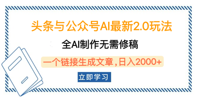头条与公众号AI最新2.0玩法，全AI制作无需人工修稿，一个标题生成文章，日入2000+，可做矩阵（详细教程）-易创网