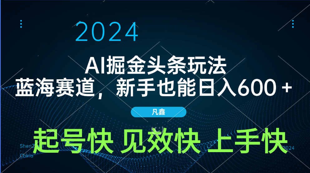 AI头条掘金玩法，蓝海赛道，两分钟一篇文章，新手也能日入600＋-易创网
