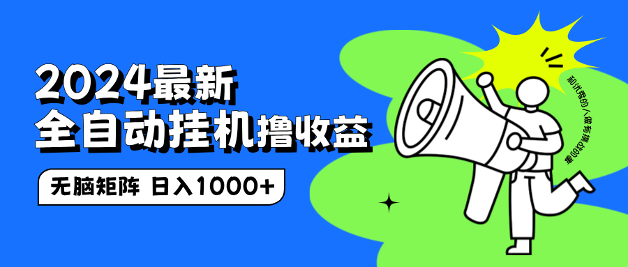 2024最新全自动挂机撸收益，无脑矩阵操作，日入1000+-易创网