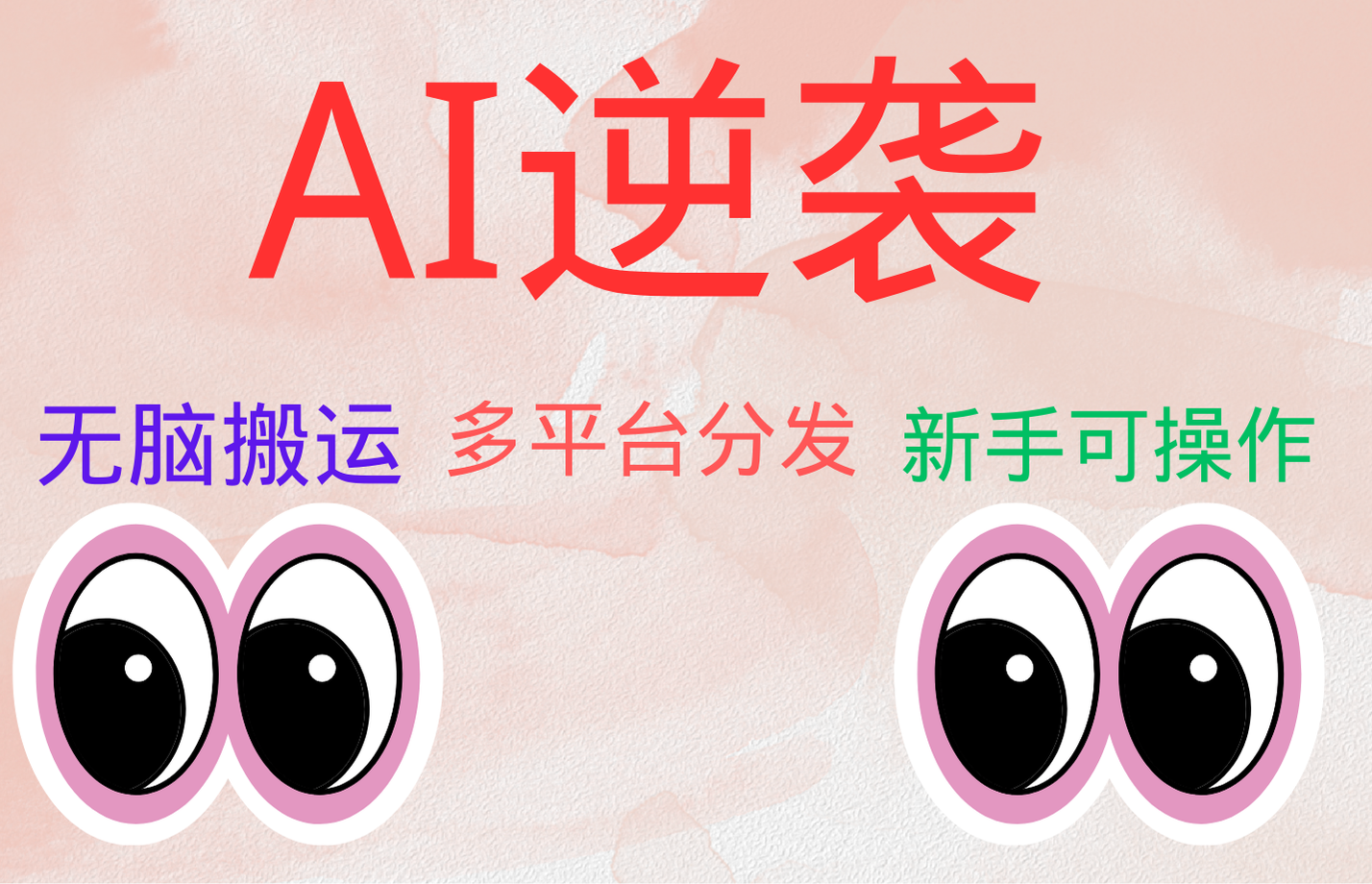 AI逆袭，无脑搬运，5分钟1条多平台矩阵，让你躺赚的神器，小白可干-易创网