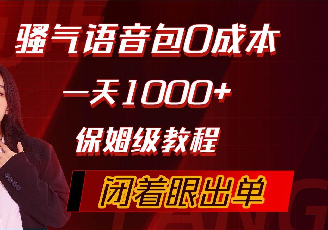 骚气导航语音包，0成本一天1000+，闭着眼出单，保姆级教程-易创网