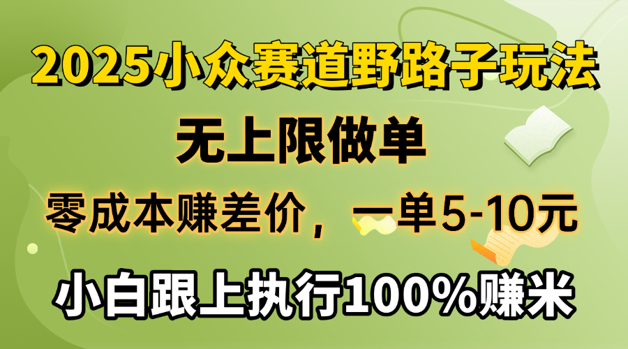 2025小众赛道，无上限做单，零成本赚差价，一单5-10元，小白跟上执行100%赚米倾城领域-倾城领域